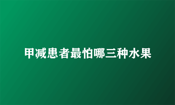 甲减患者最怕哪三种水果