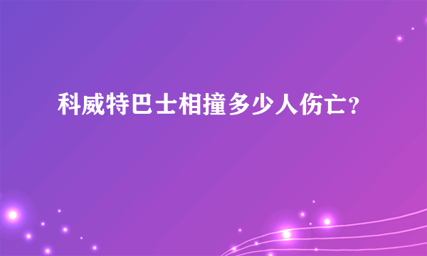 科威特巴士相撞多少人伤亡？