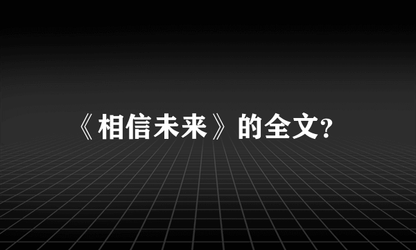 《相信未来》的全文？