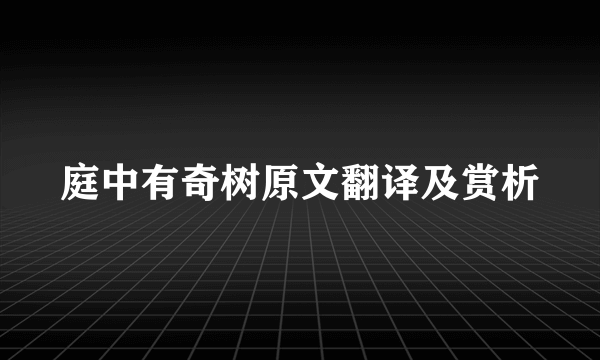 庭中有奇树原文翻译及赏析