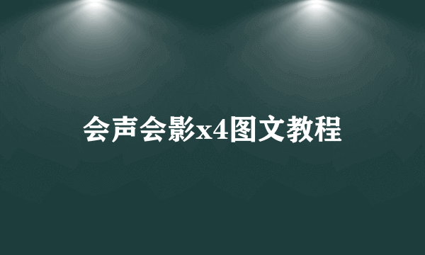 会声会影x4图文教程