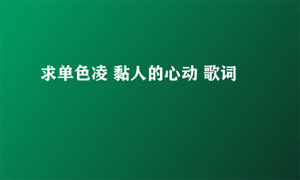 求单色凌 黏人的心动 歌词