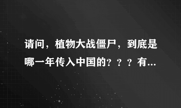 请问，植物大战僵尸，到底是哪一年传入中国的？？？有知道的吗？