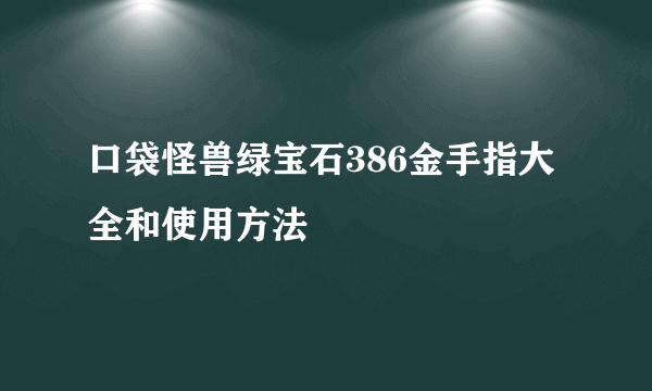 口袋怪兽绿宝石386金手指大全和使用方法