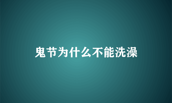 鬼节为什么不能洗澡