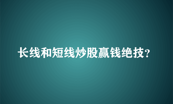 长线和短线炒股赢钱绝技？