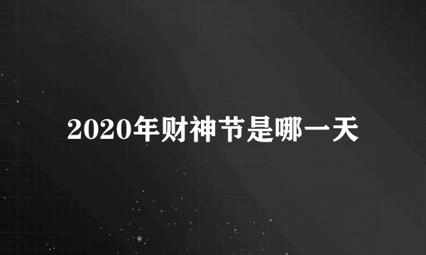 2020年财神节是哪一天