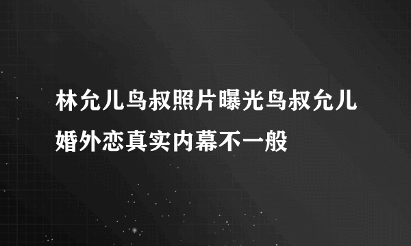 林允儿鸟叔照片曝光鸟叔允儿婚外恋真实内幕不一般