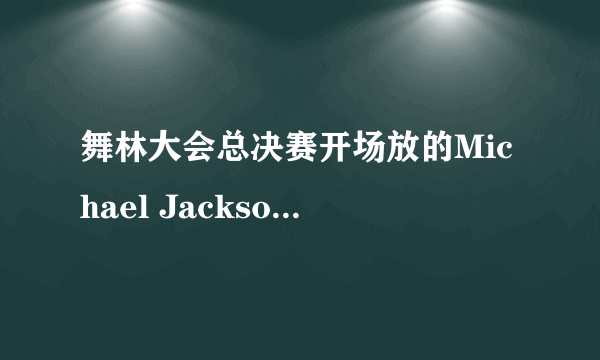 舞林大会总决赛开场放的Michael Jackson什么歌曲？