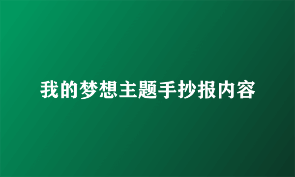 我的梦想主题手抄报内容