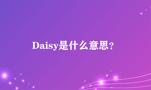 Daisy是什么意思？