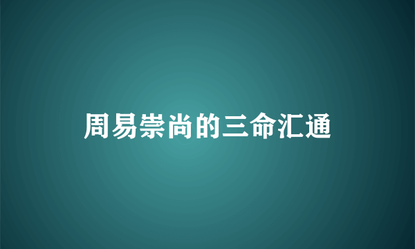 周易崇尚的三命汇通