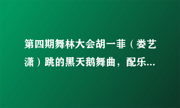 第四期舞林大会胡一菲（娄艺潇）跳的黑天鹅舞曲，配乐是一首粤语歌，谁知道此首歌叫什么名？