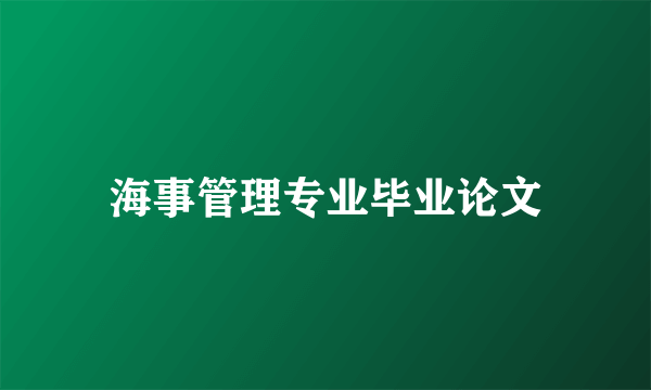 海事管理专业毕业论文