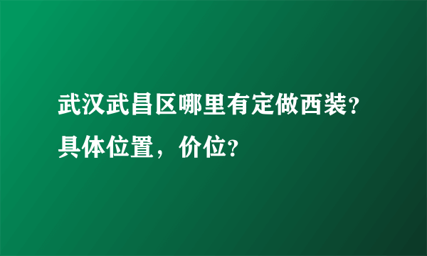 武汉武昌区哪里有定做西装？具体位置，价位？