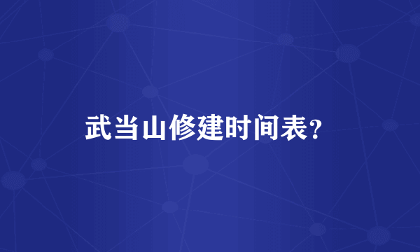 武当山修建时间表？