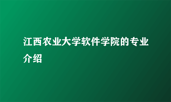 江西农业大学软件学院的专业介绍