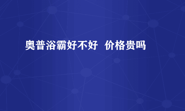 奥普浴霸好不好  价格贵吗