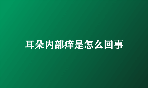 耳朵内部痒是怎么回事