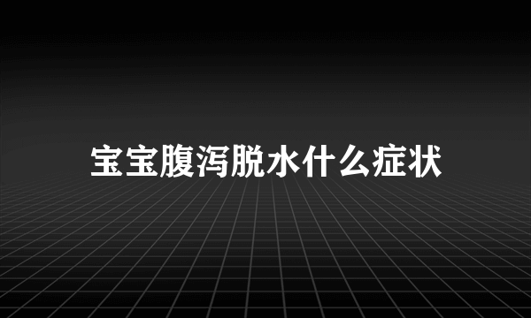 宝宝腹泻脱水什么症状