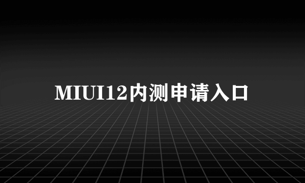 MIUI12内测申请入口