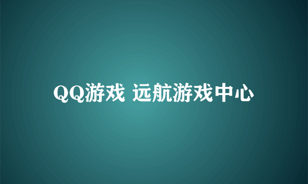 QQ游戏 远航游戏中心