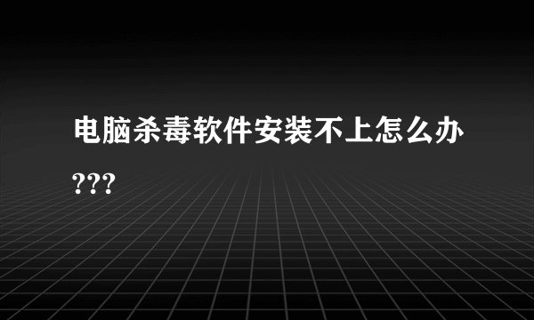 电脑杀毒软件安装不上怎么办???