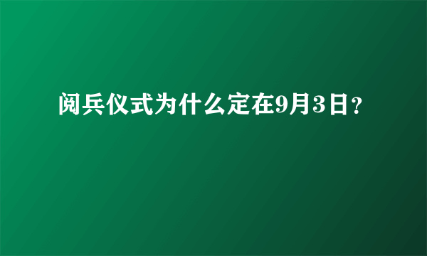 阅兵仪式为什么定在9月3日？