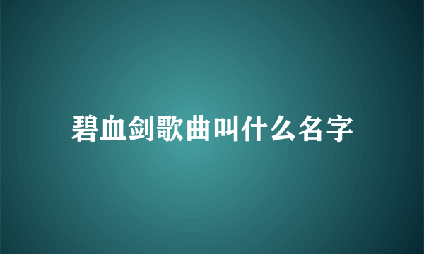 碧血剑歌曲叫什么名字