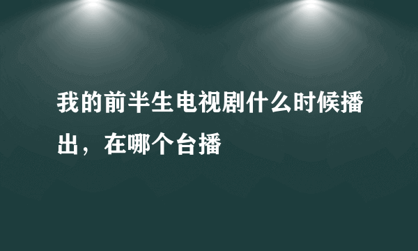 我的前半生电视剧什么时候播出，在哪个台播