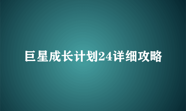 巨星成长计划24详细攻略