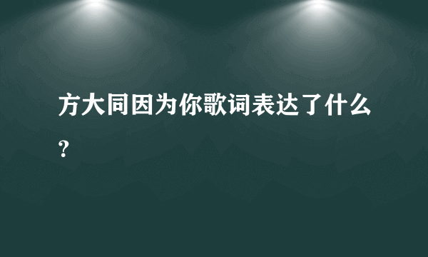 方大同因为你歌词表达了什么？