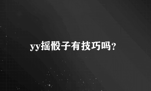 yy摇骰子有技巧吗？