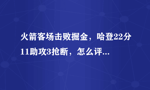 火箭客场击败掘金，哈登22分11助攻3抢断，怎么评价他本场比赛的表现？