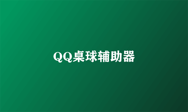 QQ桌球辅助器