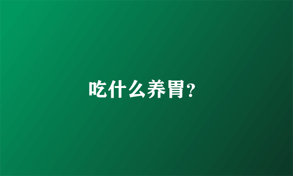 吃什么养胃？