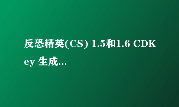 反恐精英(CS) 1.5和1.6 CDKey 生成器有什么用