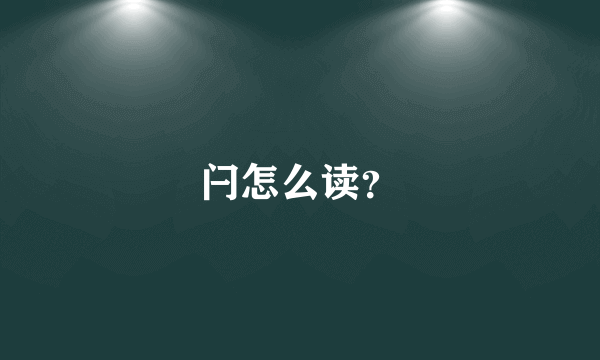 闩怎么读？