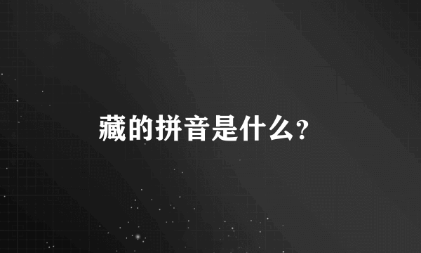 藏的拼音是什么？