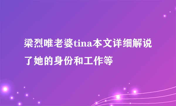 梁烈唯老婆tina本文详细解说了她的身份和工作等