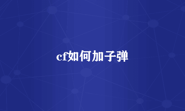 cf如何加子弹