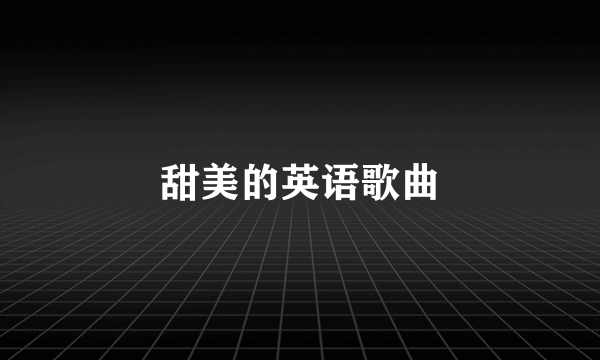 甜美的英语歌曲