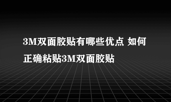 3M双面胶贴有哪些优点 如何正确粘贴3M双面胶贴