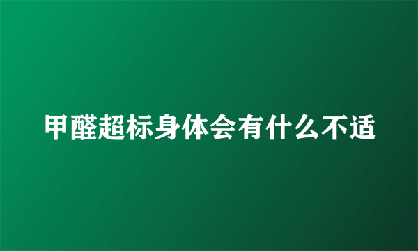 甲醛超标身体会有什么不适