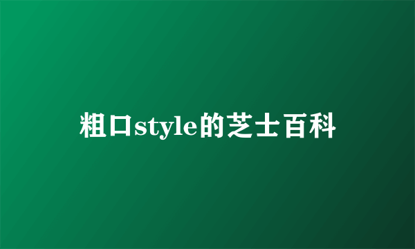 粗口style的芝士百科