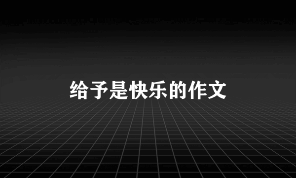 给予是快乐的作文