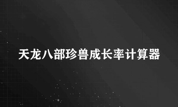 天龙八部珍兽成长率计算器