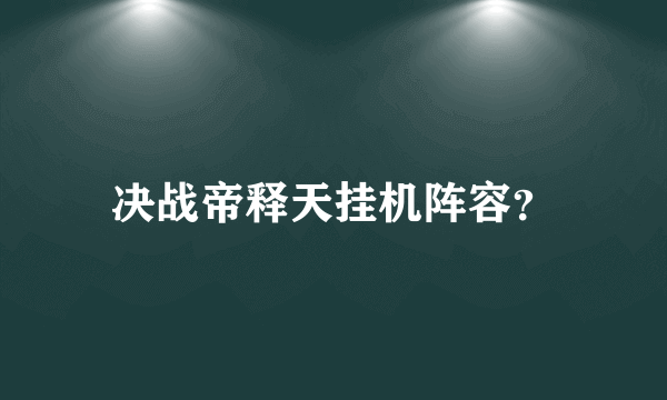 决战帝释天挂机阵容？