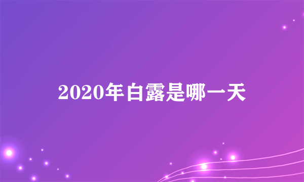 2020年白露是哪一天