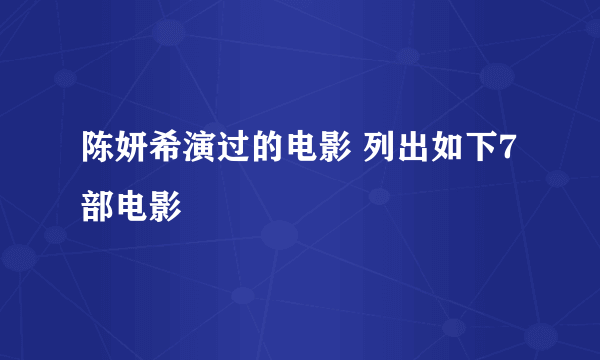 陈妍希演过的电影 列出如下7部电影